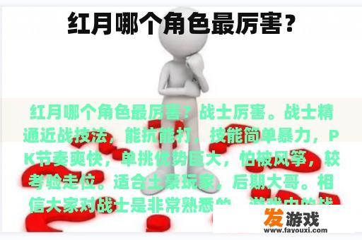 红月哪个角色最厉害？