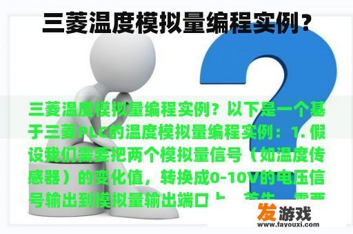 三菱温度模拟量编程实例？
