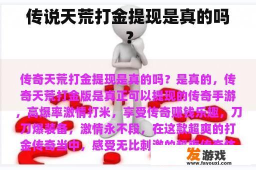 传说天荒打金提现是真的吗？