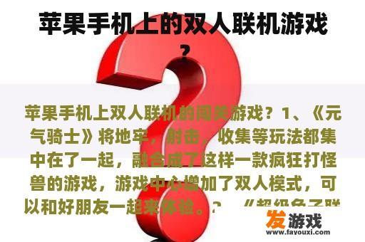 苹果手机上的双人联机游戏？