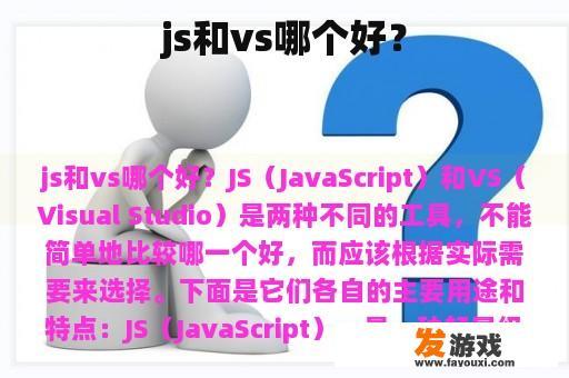 js和vs哪个好？