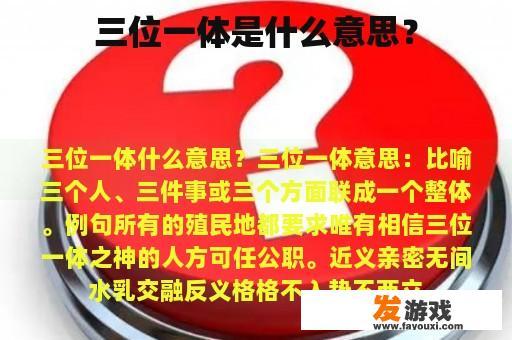 三位一体是什么意思？