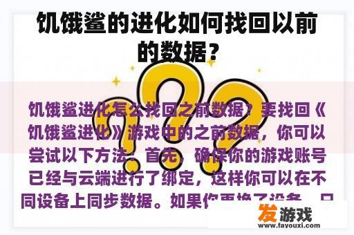 饥饿鲨的进化如何找回以前的数据？
