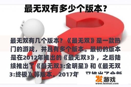 最无双有多少个版本？