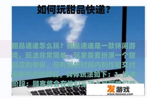 如何玩甜品快递？