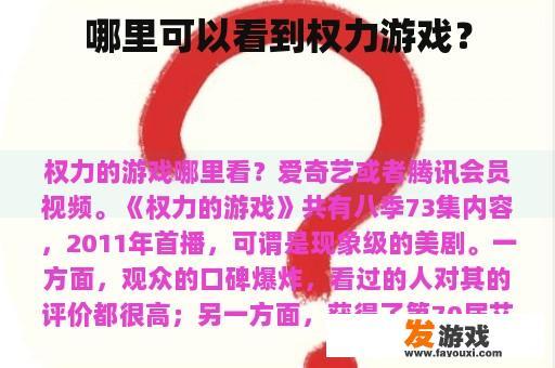 哪里可以看到权力游戏？
