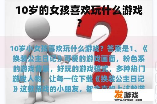 十岁女孩的钟爱游戏类型