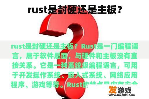 rust是封硬还是主板？