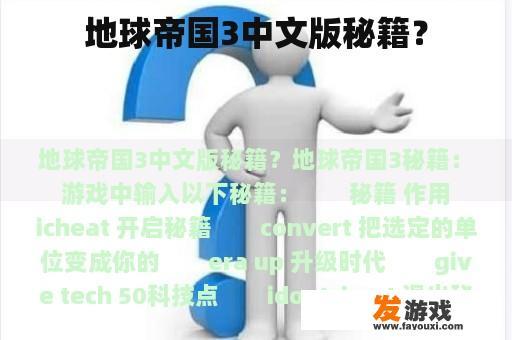 地球帝国3中文版秘籍？