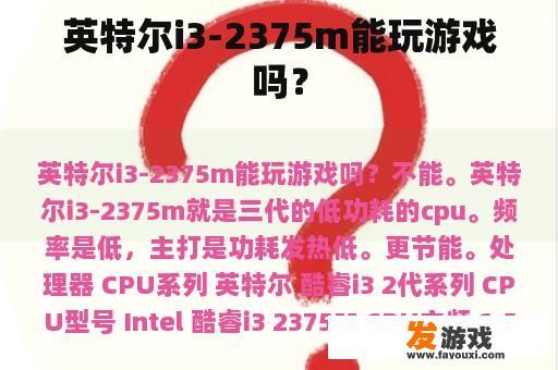 关于英特尔i3-2375m处理器的游戏性能解析