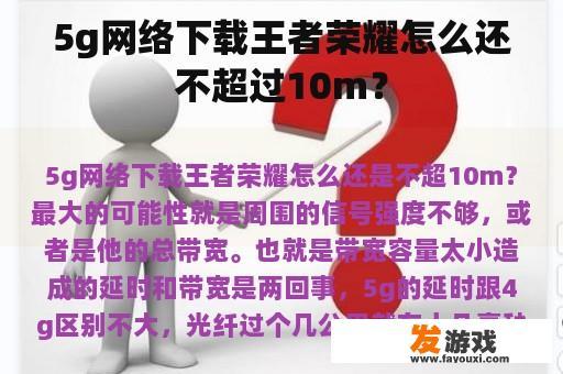5g网络下载王者荣耀怎么还不超过10m？