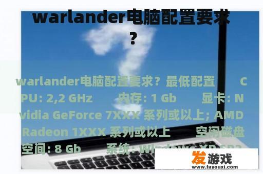 Warlander电脑配置要求