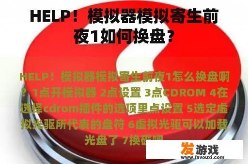 HELP！模拟器模拟寄生前夜1如何换盘？