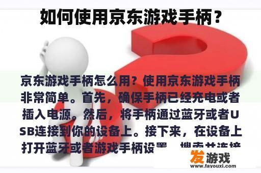 如何使用京东游戏手柄？