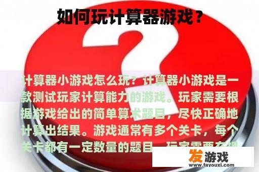 如何玩计算器游戏？