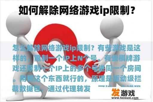 如何解除网络游戏ip限制？