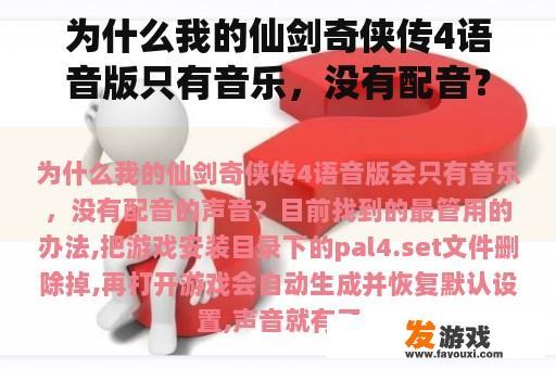 为什么我的仙剑奇侠传4语音版只有音乐，没有配音？
