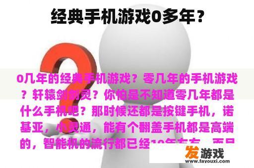 经典手机游戏0多年？