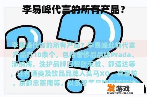 李易峰代言的所有产品？