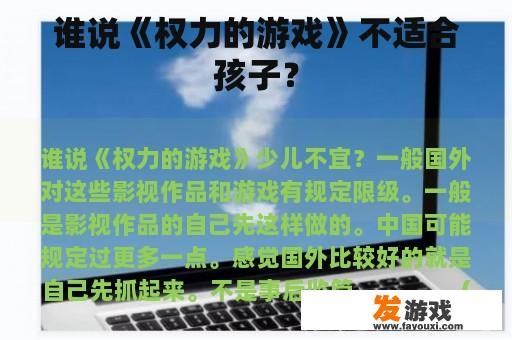 谁说《权力的游戏》不适合孩子？