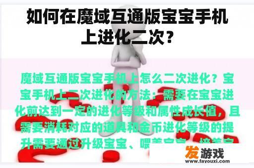 如何在魔域互通版宝宝手机上进化二次？
