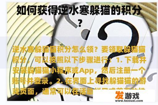 如何获得逆水寒躲猫的积分？