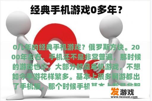 经典手机游戏0多年？