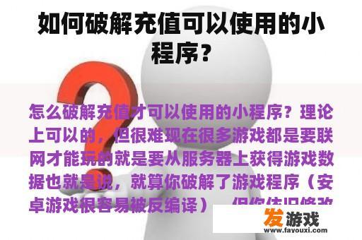 如何破解充值可以使用的小程序？