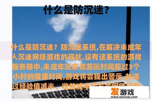 什么是防沉迷？