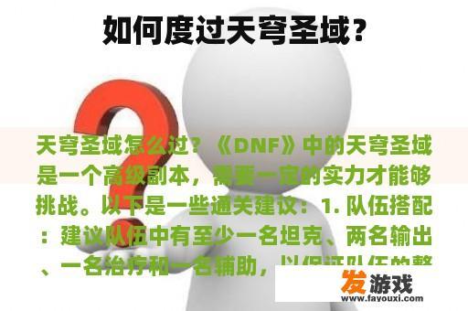 如何度过天穹圣域？
