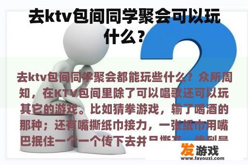 去ktv包间同学聚会可以玩什么？