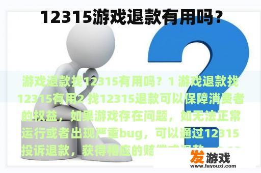 12315游戏退款有用吗？