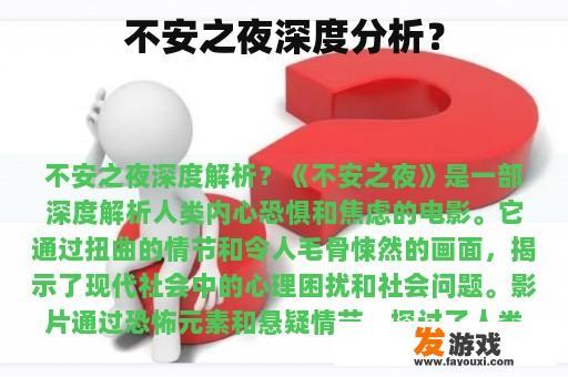 不安之夜深度分析？