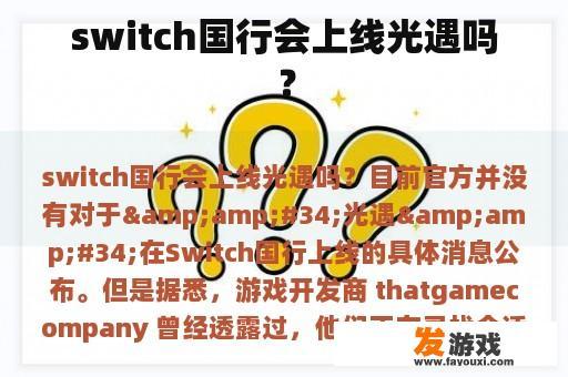 switch国行会上线光遇吗？
