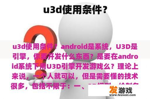 u3d使用条件？