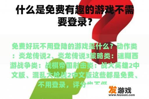 什么是免费有趣的游戏不需要登录？