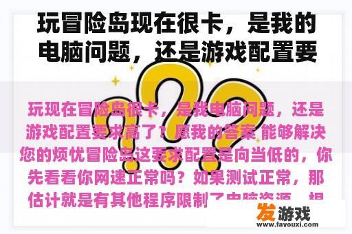 玩冒险岛现在很卡，是我的电脑问题，还是游戏配置要求高？