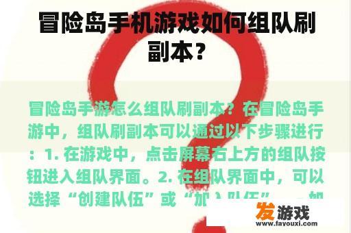 冒险岛手机游戏如何组队刷副本？