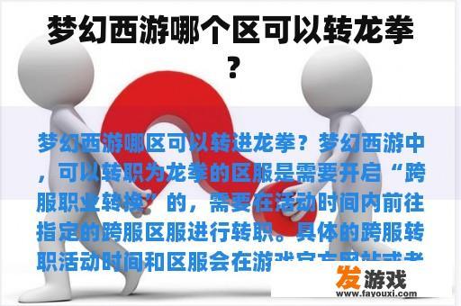 梦幻西游哪个区可以转龙拳？