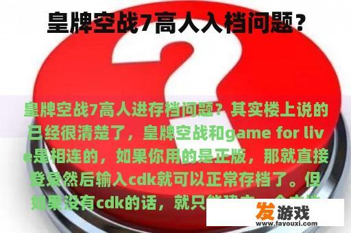 皇牌空战7高人入档问题？