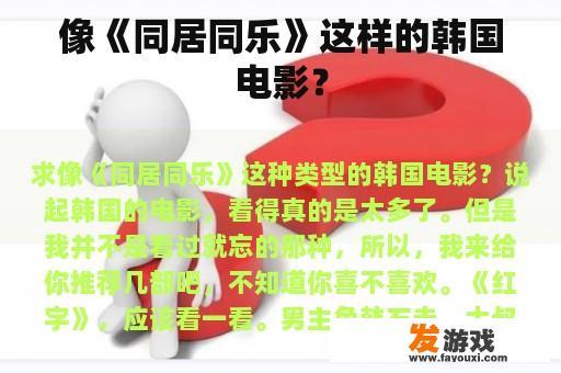 像《同居同乐》这样的韩国电影？
