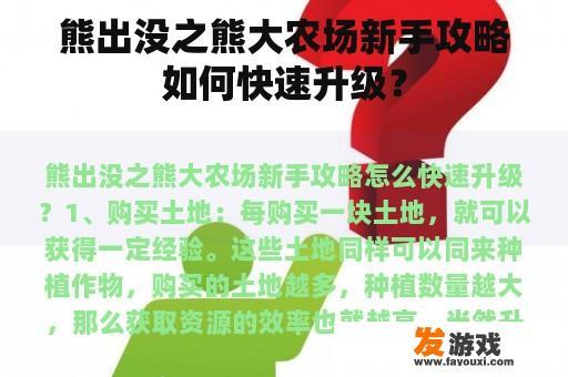 《熊出没》之“熊大农场”新手攻略——迅速提升升级的方法有哪些？