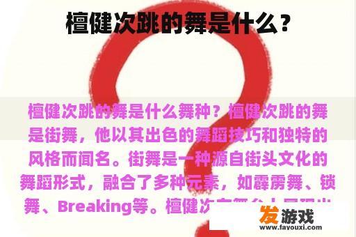 檀健次跳的舞是什么？