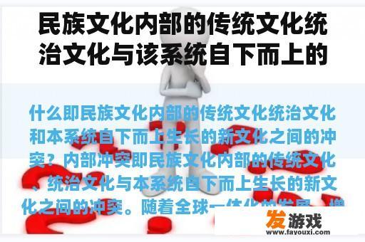 民族文化内部的传统文化统治文化与该系统自下而上的新文化之间的冲突是什么？