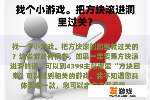 找个小游戏。把方块滚进洞里过关？