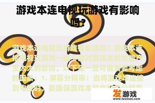 游戏本连电视玩游戏有影响吗？