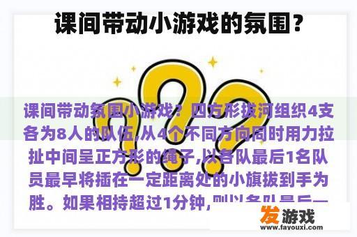 课间带动小游戏的氛围？