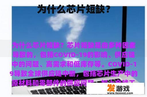 为什么芯片短缺？