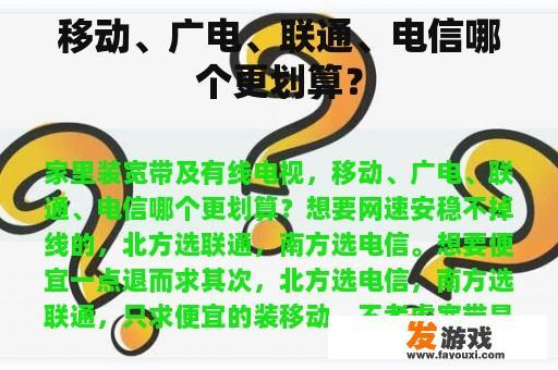 移动、广电、联通、电信哪个更划算？
