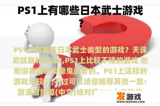 PS1上有哪些日本武士游戏？